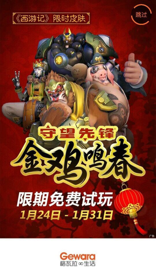 Une publicité chinoise d'Overwatch